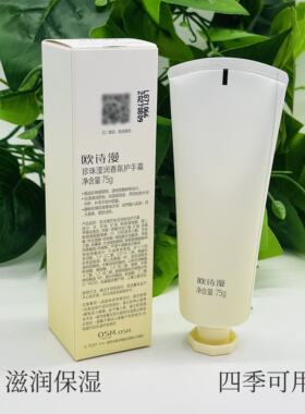 欧诗漫珍珠滢润香氛护手霜滋润