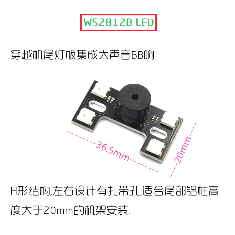 WS2812B H型穿越机尾灯高亮大声蜂鸣器BB响适用F3/F405 F722飞控 - 图0