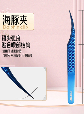 金羽镊海豚种睫毛开花夹子