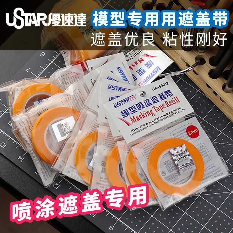 USTAR/优速达 遮盖胶带模型制作分色上色工具 喷漆遮盖带多种规格 - 图0