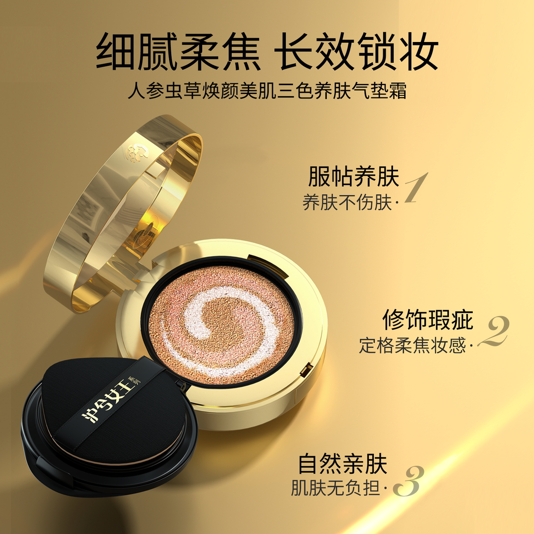 【玉米专享】沪兮女王人参虫草焕颜美肌三色养肤气垫霜,淘宝优惠券,粉丝福利购,淘宝优惠卷