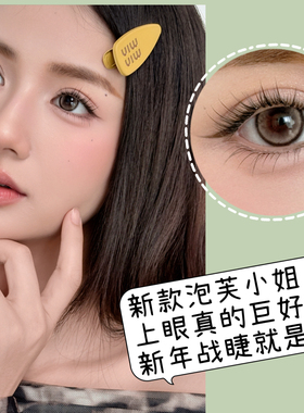 周小又泡芙小姐妈生上睫毛