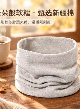 新疆棉套头防风保暖护颈围脖