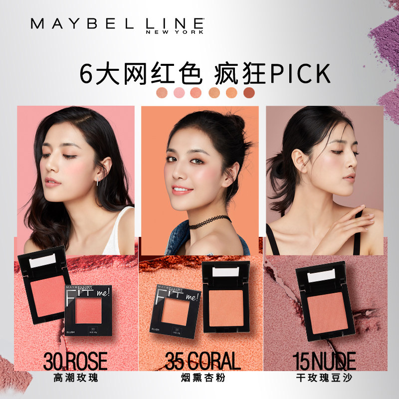 美宝莲fit me定制持久自然显色腮红 美宝莲俪澜腮红/胭脂