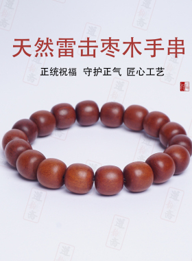保真雷击木枣木女士儿童男士手串