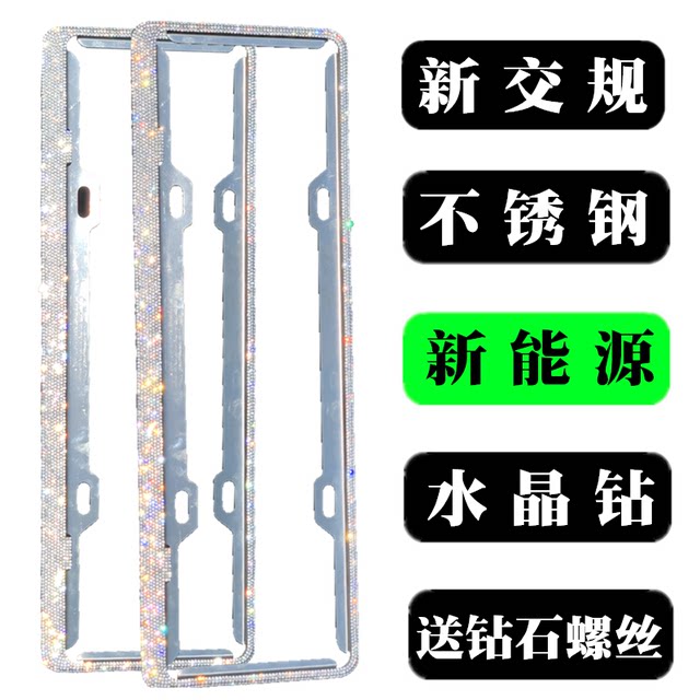 New energy electric stainless steel diamond license plate frame