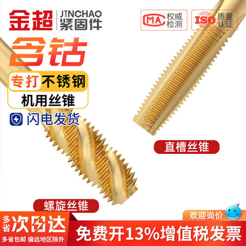 金超直槽螺旋机用含钴螺纹不锈钢专用丝锥机攻牙钻头m2m3m4m5m6m8 - 图0