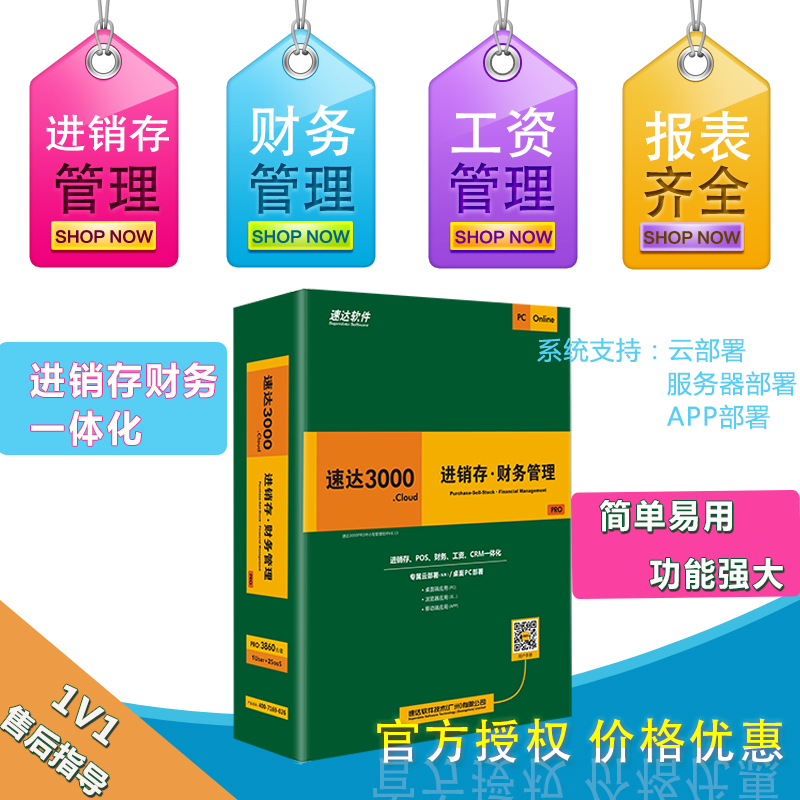 速达3000PRO进销存仓库财务商贸管理系统 ERP软件单机/网络版上门 - 图0