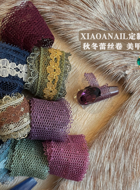 XIAOANAIL定制秋冬美甲蕾丝卷