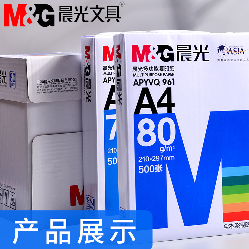 晨光a4打印纸a4纸500张一包复印纸打印机专用整箱批发打印复印纸学生用白纸70g80g加厚一箱办公用品批发包邮