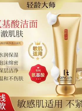 轻龄大师氨基酸舒颜净透洁面乳