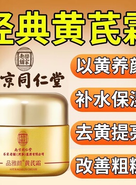 南京同仁堂黄芪霜保湿补水面霜in