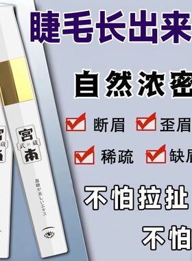 宫本武藏眼睫毛增长液