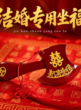 结婚桃木斧头喜盆坐福小斧头