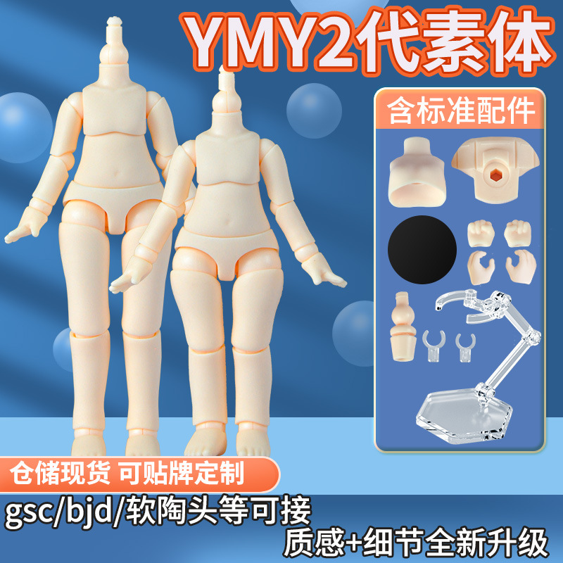 YMY二代素体正版 ob11尺寸关节体  GSC头可直插素体 ob娃娃身体 - 图0