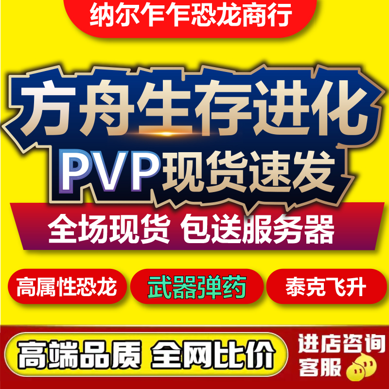 steam方舟生存飞升进化PVE/PVP买龙卖龙官服解锁泰克飞升BOSS恐龙-图0