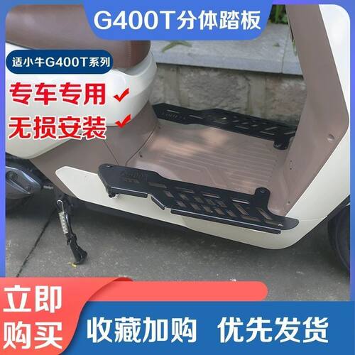 适用小牛电动车MQIL加宽脚踏板M3前置脚踩不锈钢GF400T人搁脚改装 - 图3