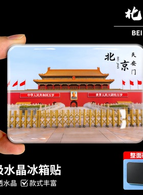 北京旅游纪念水晶磁吸冰箱贴