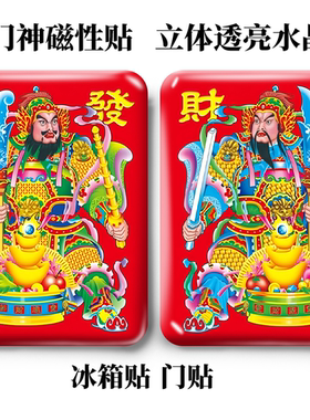 门神磁吸门贴水晶磁性冰箱贴磁贴