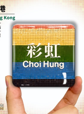 香港冰箱贴旺角乐富旅游纪念磁贴