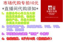 Market specializes the price difference RMB10  Link live exclusively for the price difference