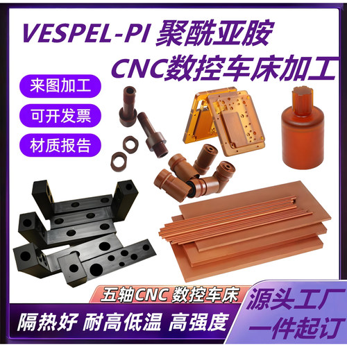 进口Vespel-PI板耐高温SP1聚酰亚胺棒琥珀色YS20数控CNC车铣加工 - 图0