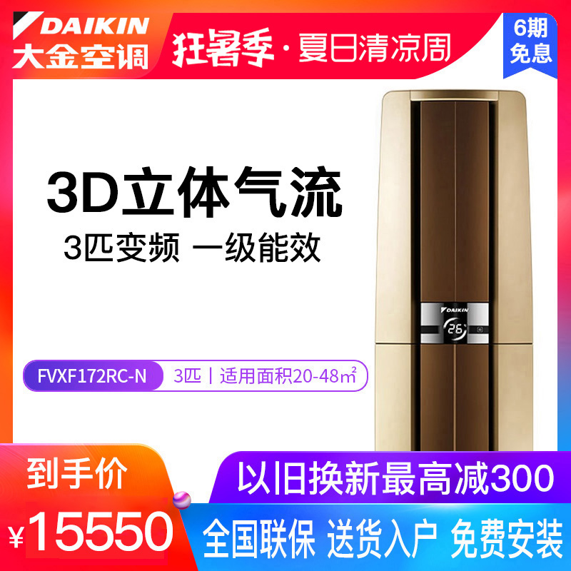 Daikin/大金空調 3匹變頻櫃機空調 一級能耗 帕蒂能FVXF172RC-N