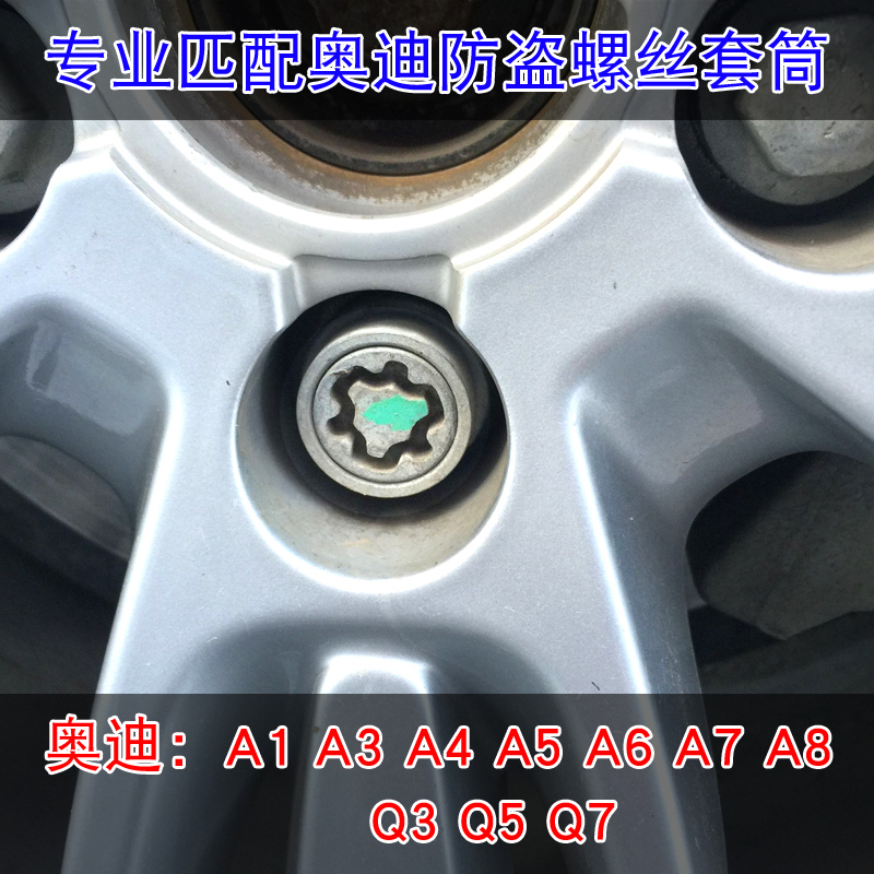 适用于奥迪轮胎防盗螺丝A4L A5 A6L Q2L Q3 Q5 Q7 A8钥匙套筒工具 - 图1