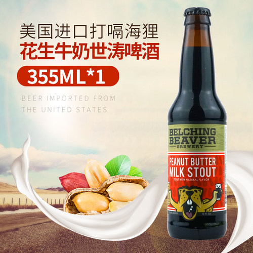 美国进口打嗝海狸花生酱牛奶世涛精酿啤酒迷索 曼戈 奈绰1瓶装 - 图0