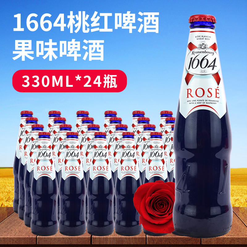 法国克伦堡凯旋1664桃红啤酒330mL*24瓶装整箱1664白啤果味啤酒-图0