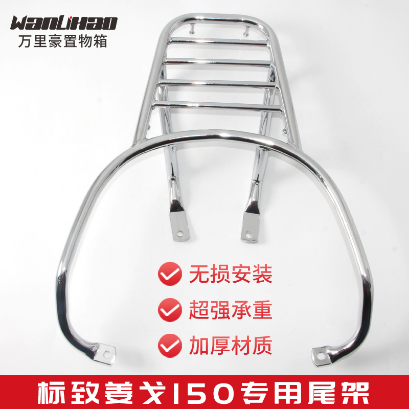 万里豪标致姜戈150尾架摩托车货架尾箱架尾箱支架后备箱支架改装 - 图0