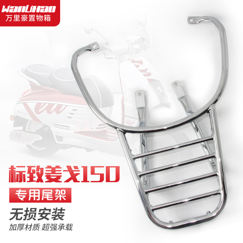 万里豪标致姜戈150尾架摩托车货架尾箱架尾箱支架后备箱支架改装 - 图1