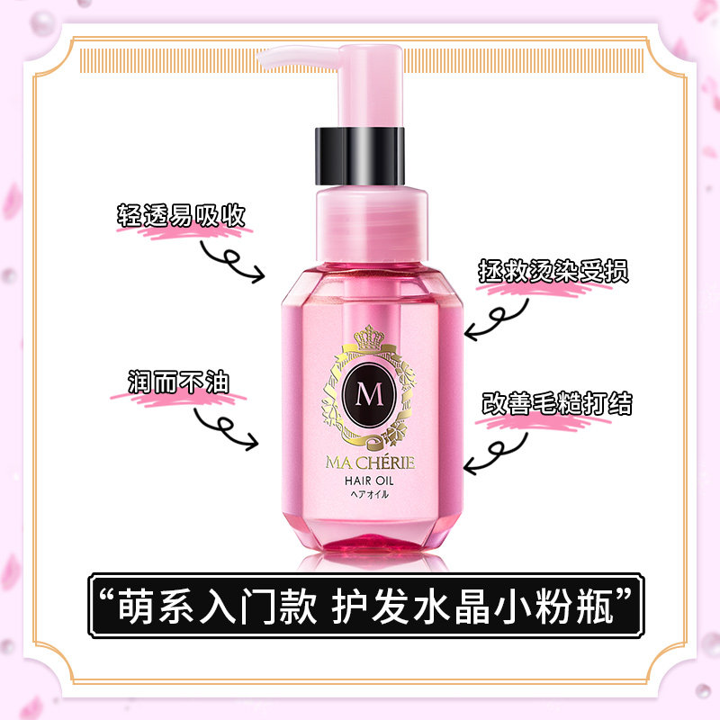 资生堂玛馨妮护发精油头发精华液 MACHERIE玛馨妮护发精油
