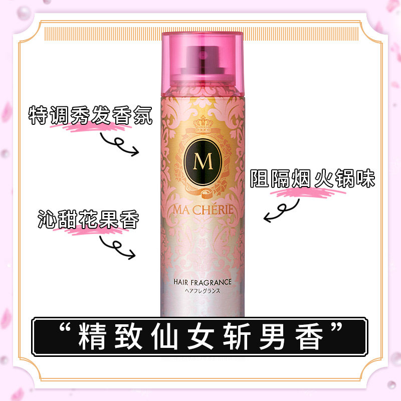 资生堂阻隔异味发用清香头发香水 MACHERIE玛馨妮摩丝/啫喱/头发造型