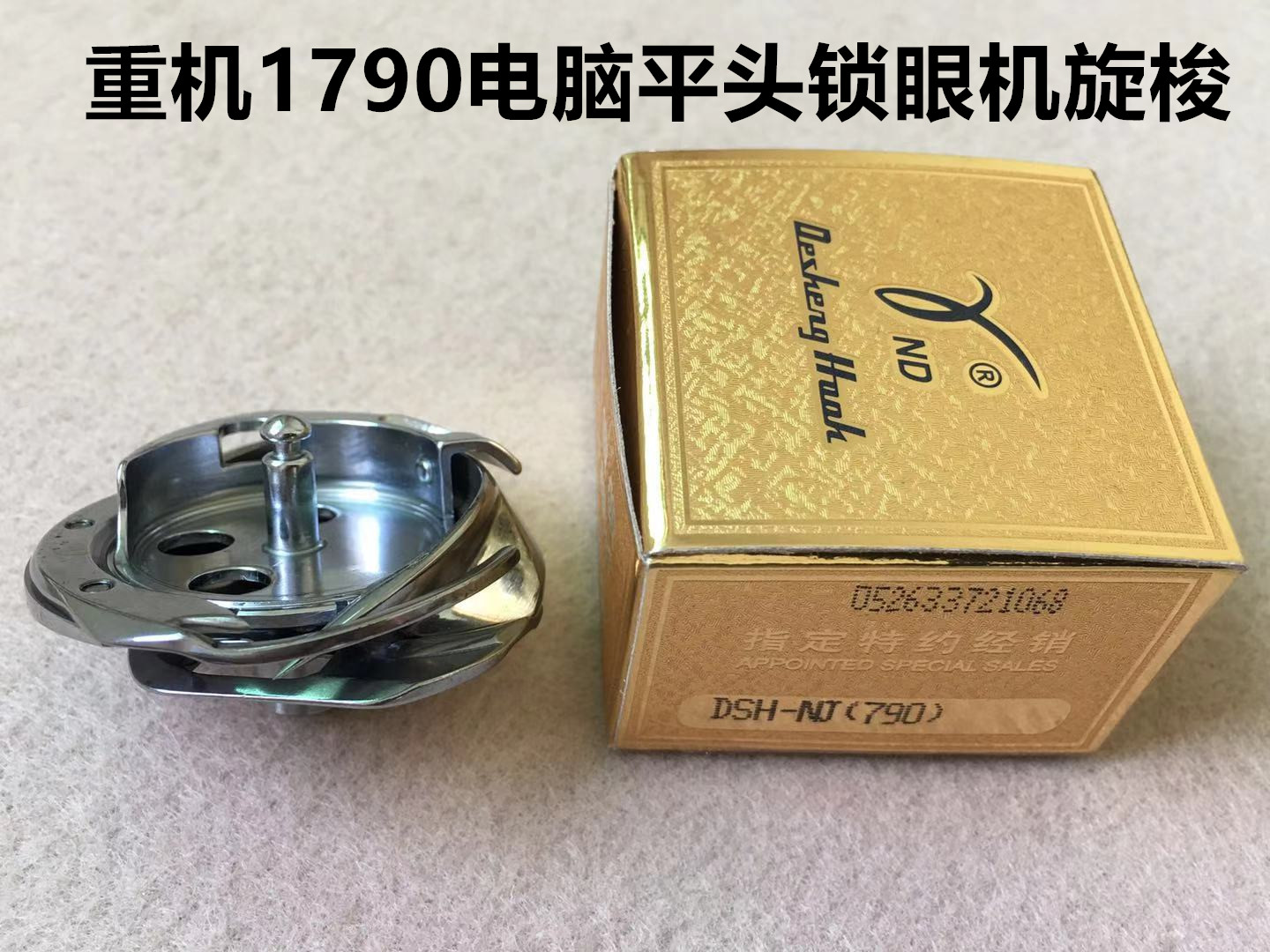 德盛DSH-NJ(790)旋梭重机1790电脑平头锁眼车旋梭平眼机梭头梭床 - 图0