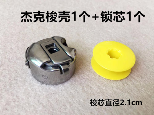 杰克A4电脑平车进口梭壳平车梭芯套梭心套锁芯梭子装机锁壳缝纫机 - 图3