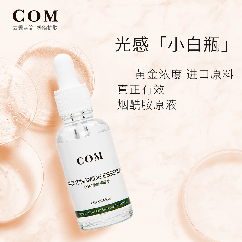 com烟酰胺补水祛黄美肤滋润精华液 Com液态精华