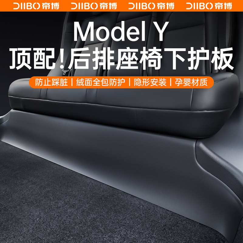 焕新版特斯拉ModelY/3后排座椅下防踢垫保板内饰条护角改装丫配件 - 图1