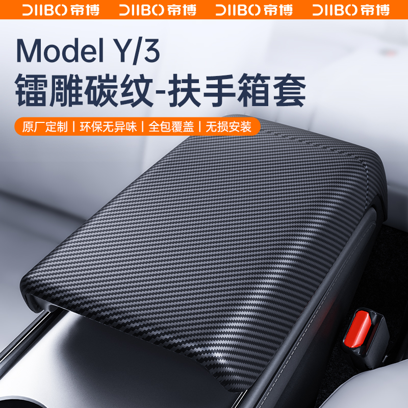 适用特斯拉扶手箱套Model3/Y后出风口保护盖碳纤维丫内饰改装配件 - 图0