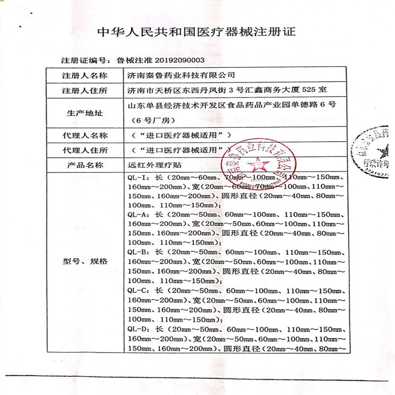 秦鲁 远红外理疗贴 正品 一盒10贴 买1送1 买2送3