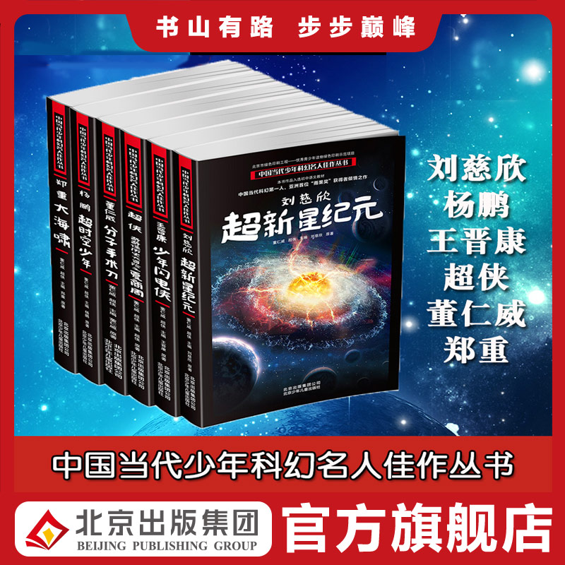 【包邮】超新星纪元 中国当代少年科幻名人佳作丛书 刘慈欣 流浪地球三体作者 6-9-12周岁儿童文学科幻想像力提升小学初中课外书籍