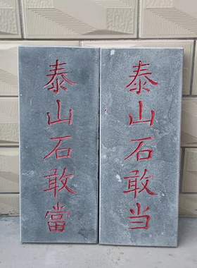 石雕刻字泰山敢当方形地铺定制