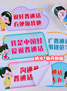 学校幼儿园普通话推广环创墙贴画