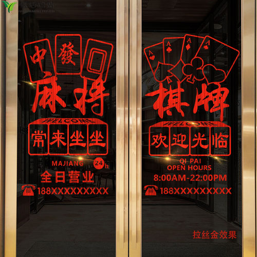 创意棋牌室麻将馆玻璃门贴纸娱乐会所橱窗背景墙面布置装饰墙贴画 - 图1
