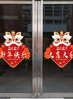开门红银行氛围布置2027羊年玻璃门贴纸过年春节元旦装饰静电贴画
