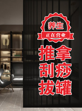 足疗推拿刮痧拔罐店玻璃门贴纸养生馆按摩店铺橱窗广告装饰静电贴