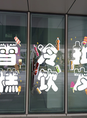 冰淇淋批发雪糕冷饮玻璃门贴纸超市饮料店橱窗装饰静电广告字贴画