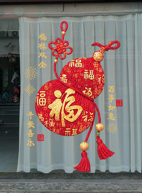 福字贴【宝葫芦】乔迁之喜布置装饰贴纸新年橱窗玻璃氛围静电贴画