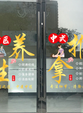 推拿养发头疗店玻璃门贴纸创意养生馆布置项目店铺橱窗装饰静电贴