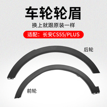 Applicable Changan CS55 PLUS front and rear wheel brow decoration with leaf plate edge strip black anti-rub original factory